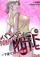 パンティーノート ～下着で交わる秘密ごと～【タテヨミ】 246