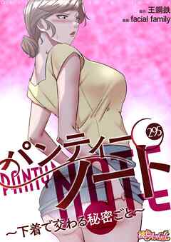 パンティーノート ～下着で交わる秘密ごと～【タテヨミ】 295