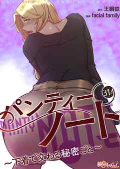 パンティーノート ～下着で交わる秘密ごと～【タテヨミ】 314