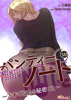 パンティーノート ～下着で交わる秘密ごと～【タテヨミ】 344