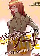 パンティーノート ～下着で交わる秘密ごと～【タテヨミ】 385