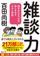 雑談力 相手の心をつかみ、楽しませるネタと技術