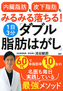「内臓脂肪」も「皮下脂肪」もみるみる落ちる！1日3分「ダブル脂肪はがし」