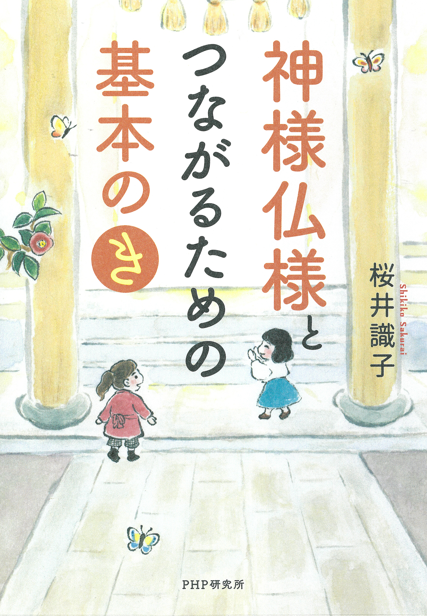 神様仏様とつながるための基本の「き」 | ブックライブ