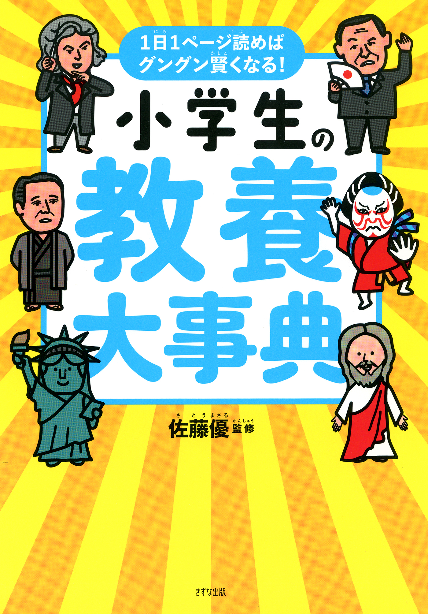 1日1ページ読めばグングン賢くなる！ 小学生の教養大事典（きずな出版