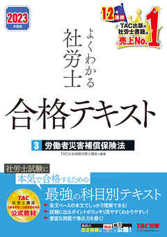 2023年度版　よくわかる社労士　合格テキスト3　労働者災害補償保険法（TAC出版）