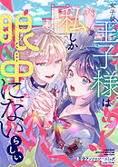 女子校の王子様は私しか眼中にないらしい 百合アンソロジーコミック①