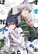 オオカミ領主とはぐれウサギ