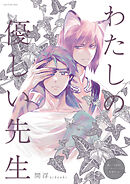 わたしの優しい先生