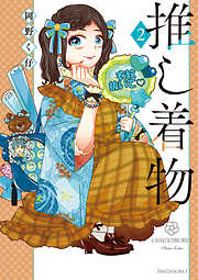 推し着物