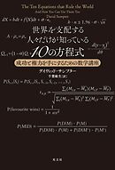世界を支配する人々だけが知っている10の方程式～成功と権力を手にするための数学講座～