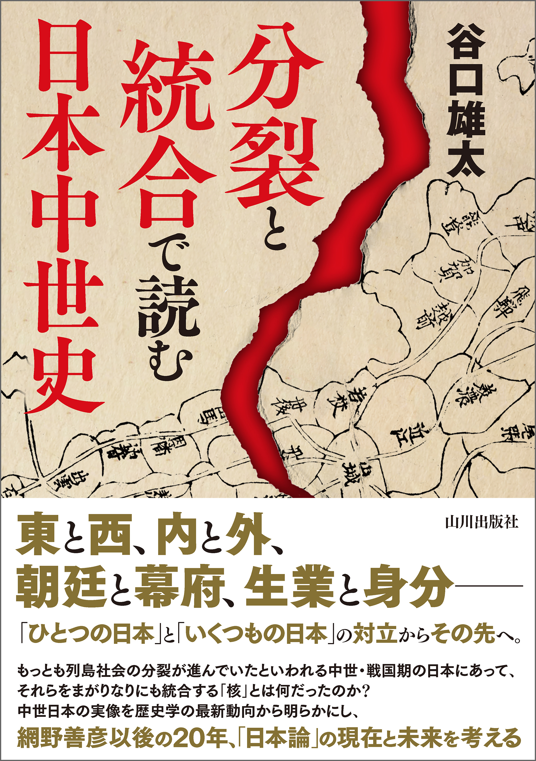 分裂と統合で読む日本中世史　漫画・無料試し読みなら、電子書籍ストア　谷口雄太　ブックライブ