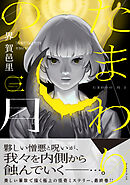 たまわりの月　三【電子特典付き】