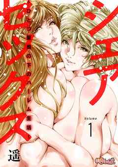 シェアセックス ～ひとつ屋根の下のハーレム生活～ 1