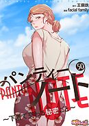 パンティーノート ～下着で交わる秘密ごと～（フルカラー） 50