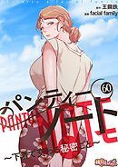 パンティーノート ～下着で交わる秘密ごと～（フルカラー） 60