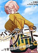 パンティーノート ～下着で交わる秘密ごと～（フルカラー） 91