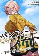 パンティーノート ～下着で交わる秘密ごと～（フルカラー） 98