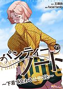 パンティーノート ～下着で交わる秘密ごと～（フルカラー） 99