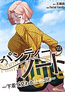 パンティーノート ～下着で交わる秘密ごと～（フルカラー） 112