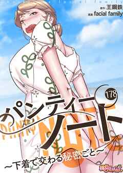 パンティーノート ～下着で交わる秘密ごと～（フルカラー） 178