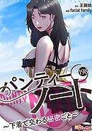 パンティーノート ～下着で交わる秘密ごと～（フルカラー） 198