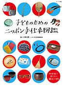 子どものためのニッポン手仕事図鑑