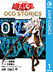 遊☆戯☆王 OCG STORIES 1