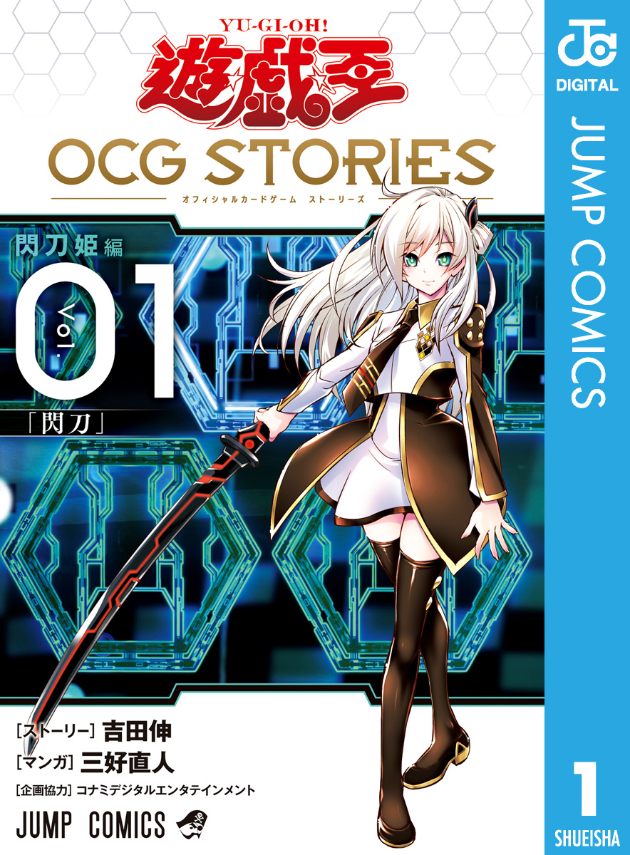 遊☆戯☆王 OCG STORIES 1 - 吉田伸/三好直人 - 漫画・無料試し読み