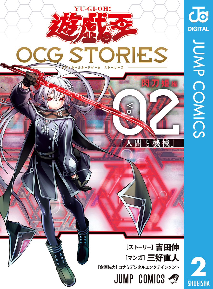 遊 戯 王 OCG STORIES 2 - 吉田伸/三好直人 - 少年マンガ・無料試し読みなら、電子書籍・コミックストア ブックライブ