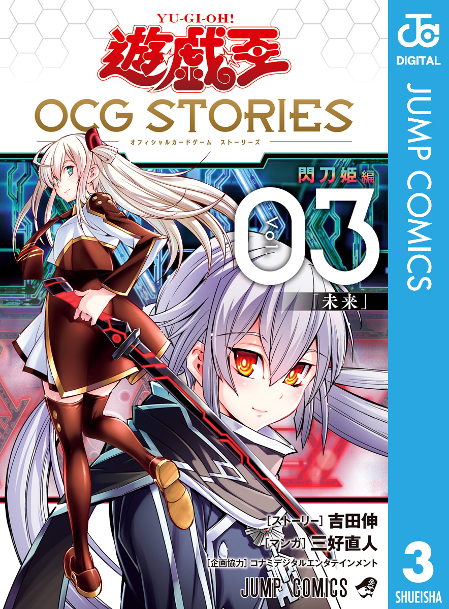 遊☆戯☆王 OCG STORIES 3（最新刊） - 吉田伸/三好直人 - 少年マンガ 