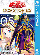 遊☆戯☆王 OCG STORIES 5