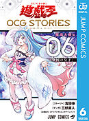 遊☆戯☆王 OCG STORIES 6