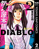 怨み屋本舗DIABLO 2