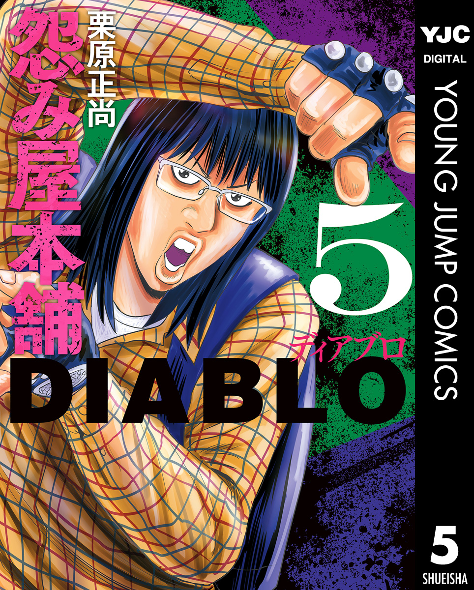 怨み屋本舗DIABLO 5（最新刊） - 栗原正尚 - 漫画・無料試し読みなら