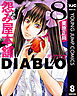 怨み屋本舗DIABLO 8