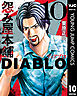 怨み屋本舗DIABLO 10