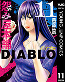 怨み屋本舗DIABLO 11