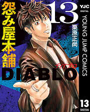 怨み屋本舗DIABLO