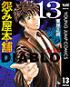 怨み屋本舗DIABLO 13