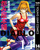 怨み屋本舗DIABLO 14