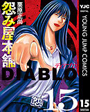 怨み屋本舗DIABLO 15