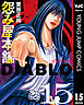 怨み屋本舗DIABLO 15