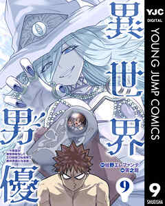 異世界男優～汁男優が異世界転生してエロ知識フル活用で無双男優になる話～ 9
