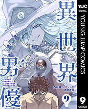 異世界男優～汁男優が異世界転生してエロ知識フル活用で無双男優になる話～