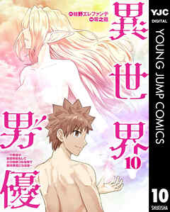 異世界男優～汁男優が異世界転生してエロ知識フル活用で無双男優になる話～