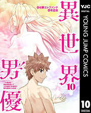 異世界男優～汁男優が異世界転生してエロ知識フル活用で無双男優になる話～