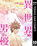 異世界男優～汁男優が異世界転生してエロ知識フル活用で無双男優になる話～ 10