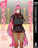 お役に立つので血をください 3