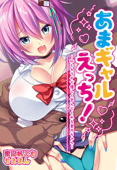 あまギャルえっち！～心とカラダで優しく包んでくれる星乃ちゃん～【合本版】